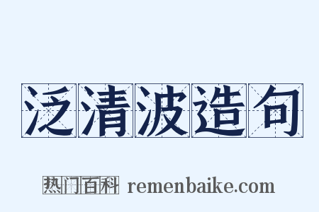 泛清波造句是什么意思的图片